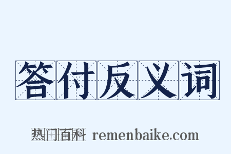 答付反义词是什么意思的图片